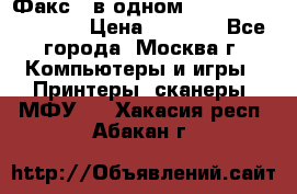 Факс 3 в одном Panasonic-KX-FL403 › Цена ­ 3 500 - Все города, Москва г. Компьютеры и игры » Принтеры, сканеры, МФУ   . Хакасия респ.,Абакан г.